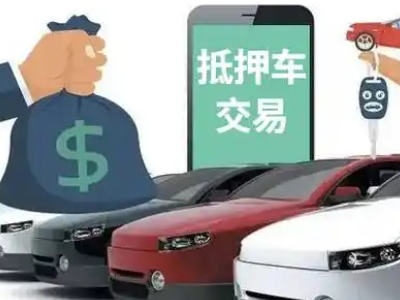 望谟汽车抵押贷款通过率高