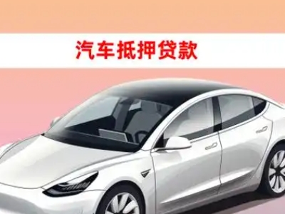 办理望谟车辆抵押贷款需要什么条件，优势以及结清手续?